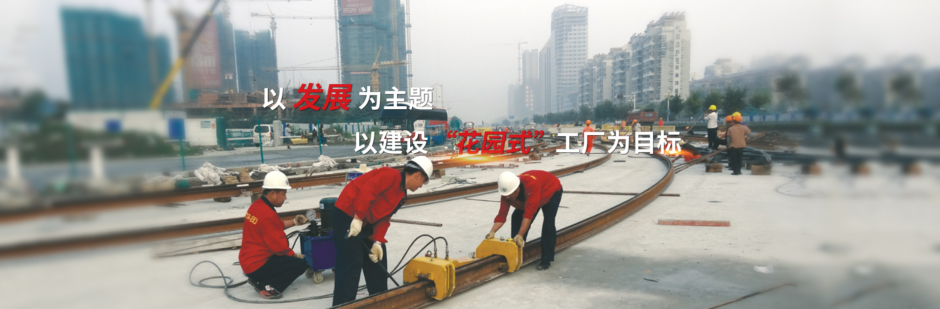 以發(fā)展為主題，以建設(shè)花園式工廠為目標(biāo)
